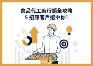 介紹5種專為食品代工廠設計的行銷策略