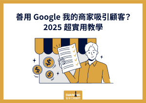 善用google我的商家吸引顧客？2025超實用在地化行銷工具教學